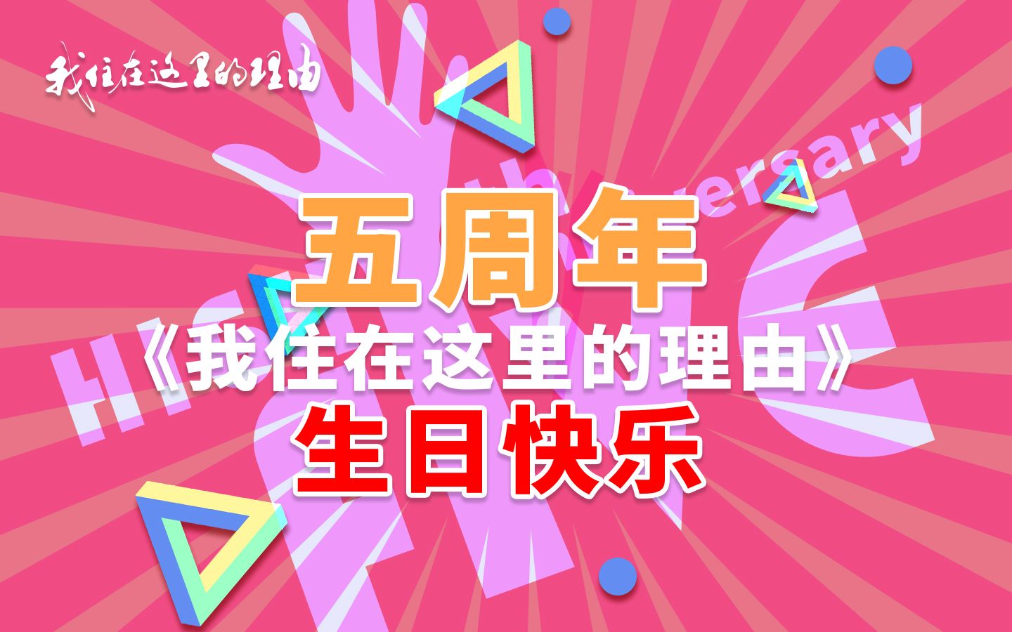 《我住》5周年见面会圆满结束,主人公祝福视频大公开!哔哩哔哩bilibili