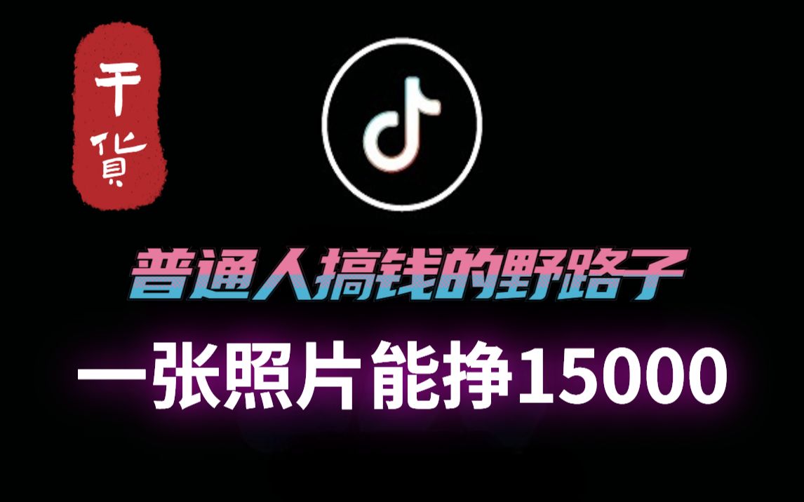 分享一个普通人搞钱的野路子,一张照片能挣15000!小白都可无脑冲!!!哔哩哔哩bilibili