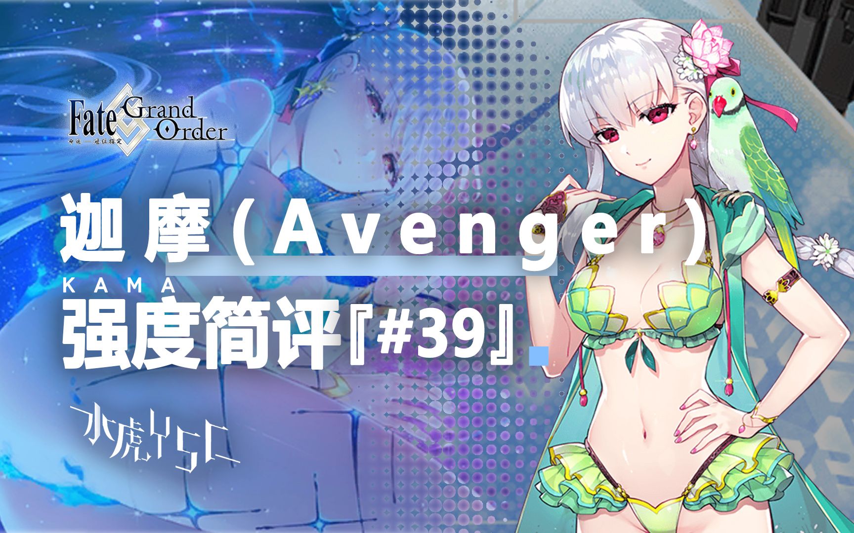 【FGO】迦摩(Avenger)/水迦摩 强度简评『#39』FGO攻略解说