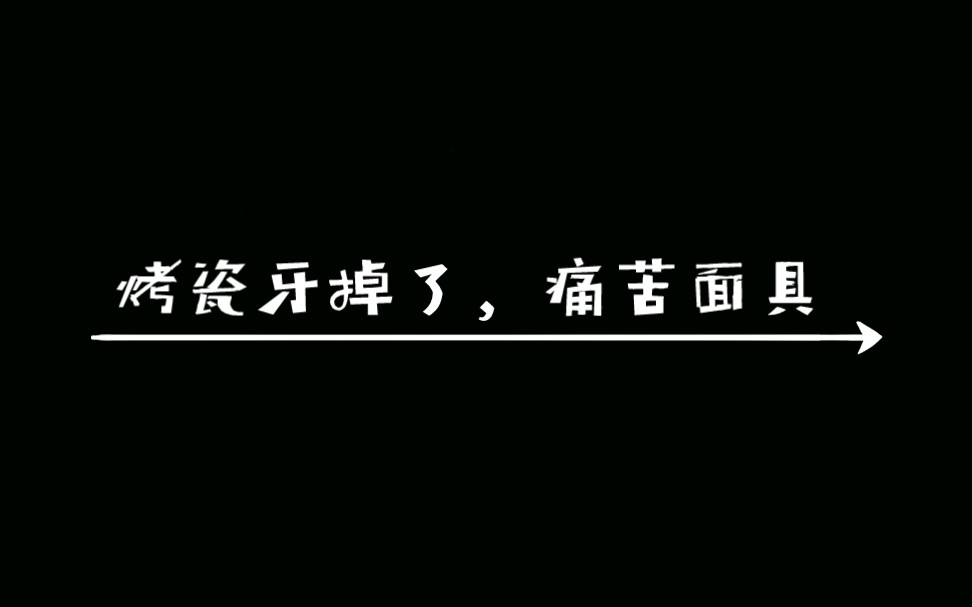 烤瓷牙套掉了..,重新自己粘?哔哩哔哩bilibili