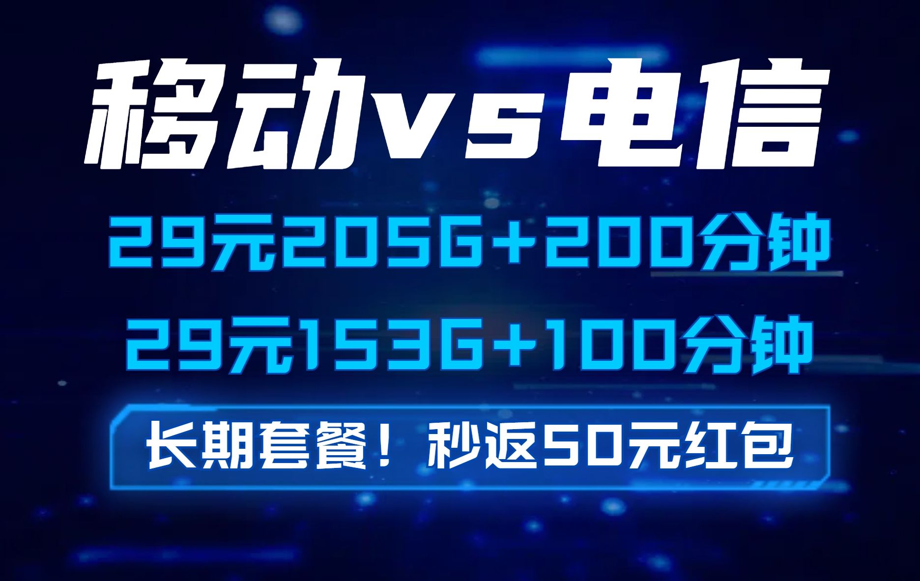 移动也有大流量+通话了?29元153G+100分钟!电信联通也不甘示弱!大流量+通话完美配置!长期套餐!黄金速率!自助选号!秒返50元现金红包!哔哩...