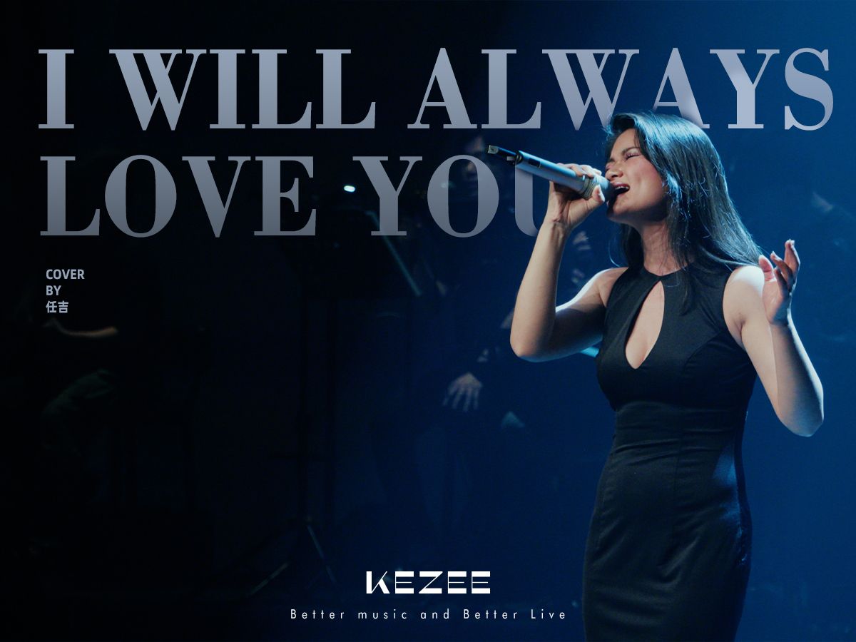 【KEZEE好好听歌vol.2】任吉《I Will Always Love You》 酣畅淋漓的现场哔哩哔哩bilibili