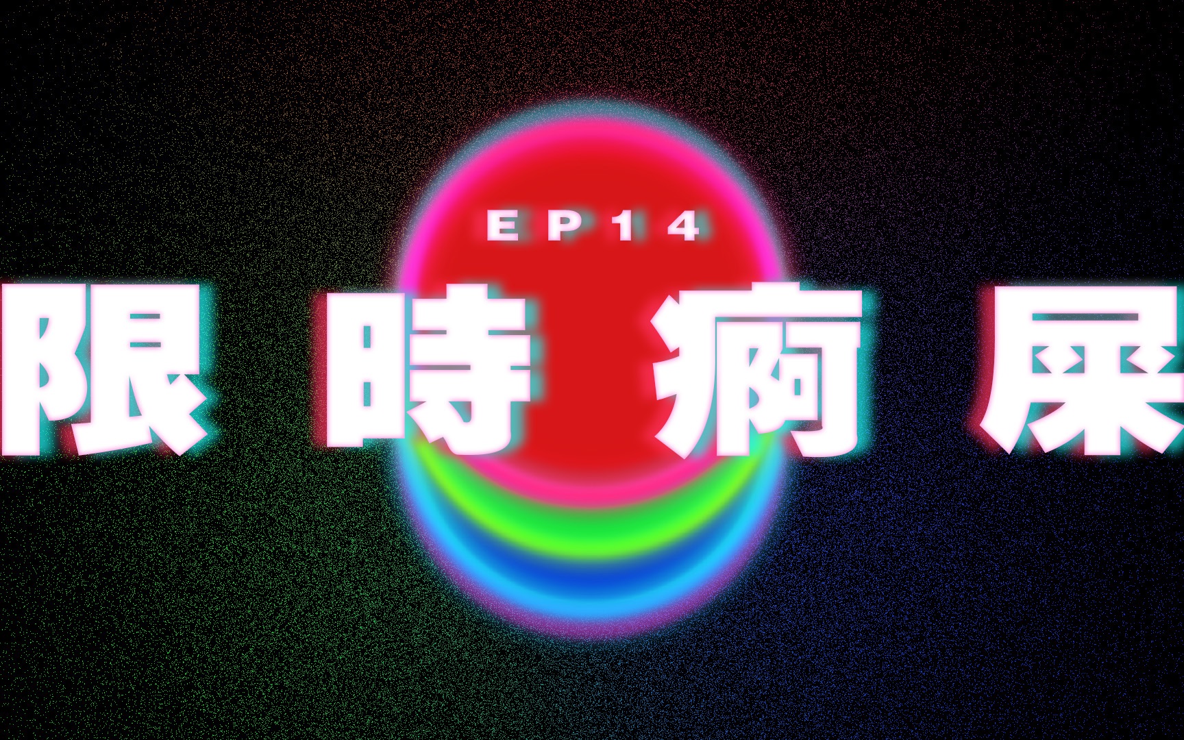 Ep14 男友痾屎每次廿分钟 每日6次|澳门Podcast|广东话粤语Podcast哔哩哔哩bilibili