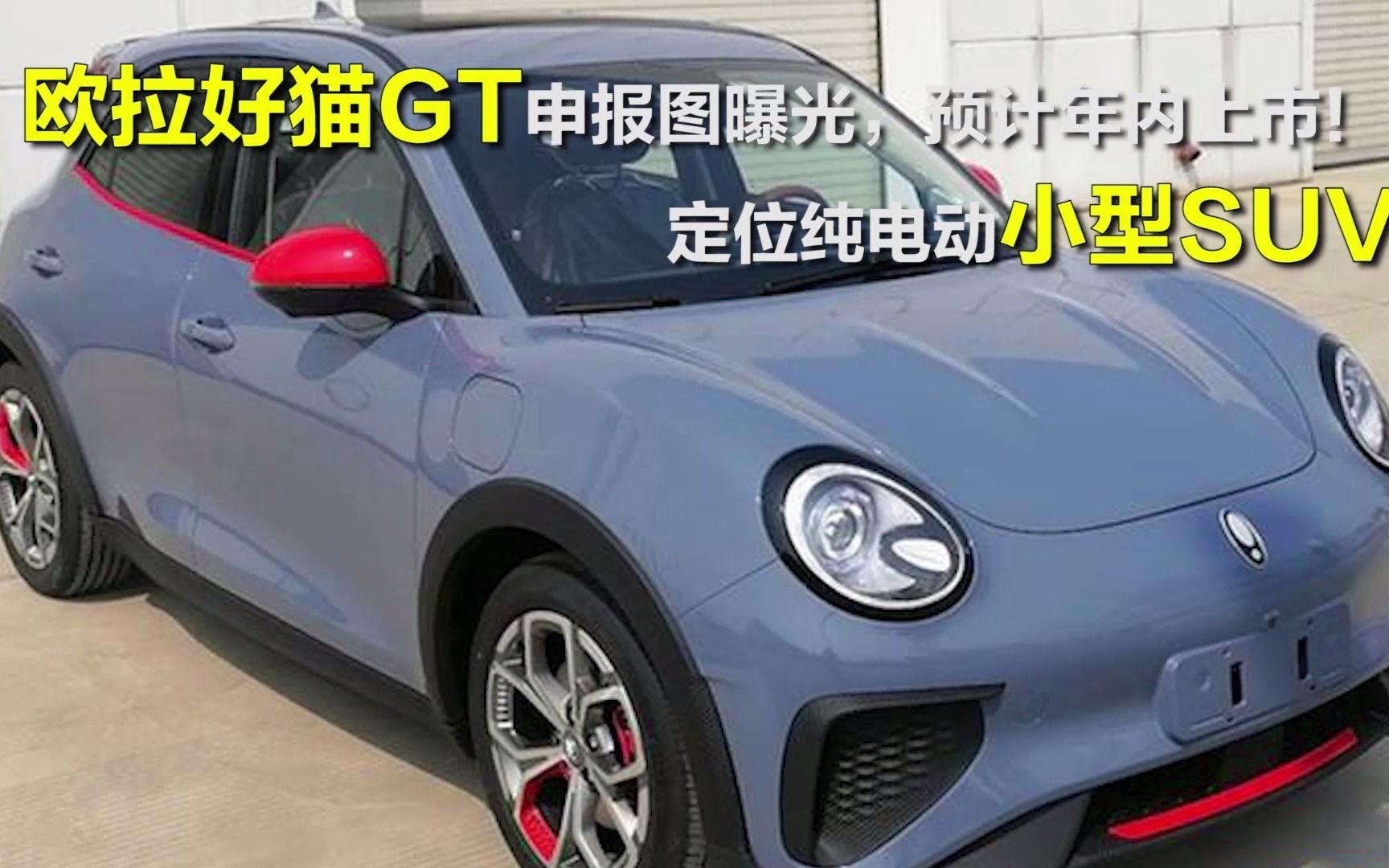 定位纯电动小型SUV,欧拉好猫GT申报图曝光,预计年内上市!哔哩哔哩bilibili