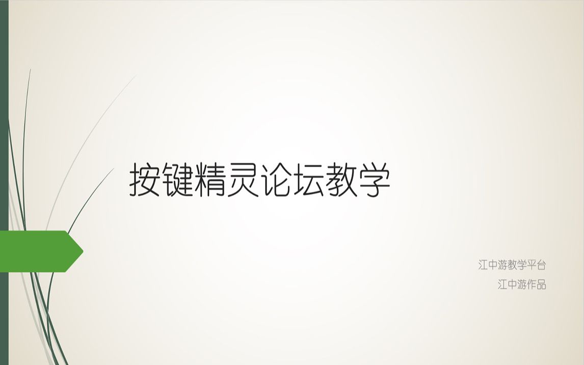 [图]【按键精灵论坛教学】零基础教你快速做一个打怪辅助1——无脑刷怪