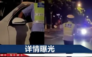 Télécharger la video: 滨州交警直播查酒驾偶遇“友军”，哈哈一笑违规放行，官方通报了