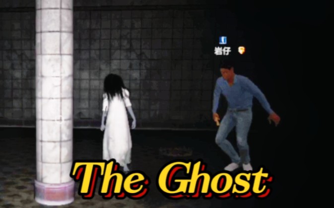 [图]【The Ghost】果然恐怖游戏人越多越好玩