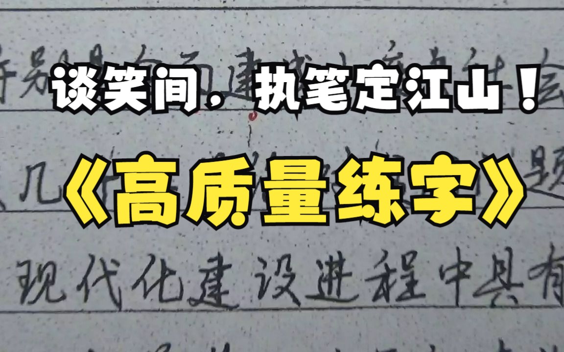 高质量学生考试练字指导,谈笑间,笔走龙蛇,执笔定江山哔哩哔哩bilibili