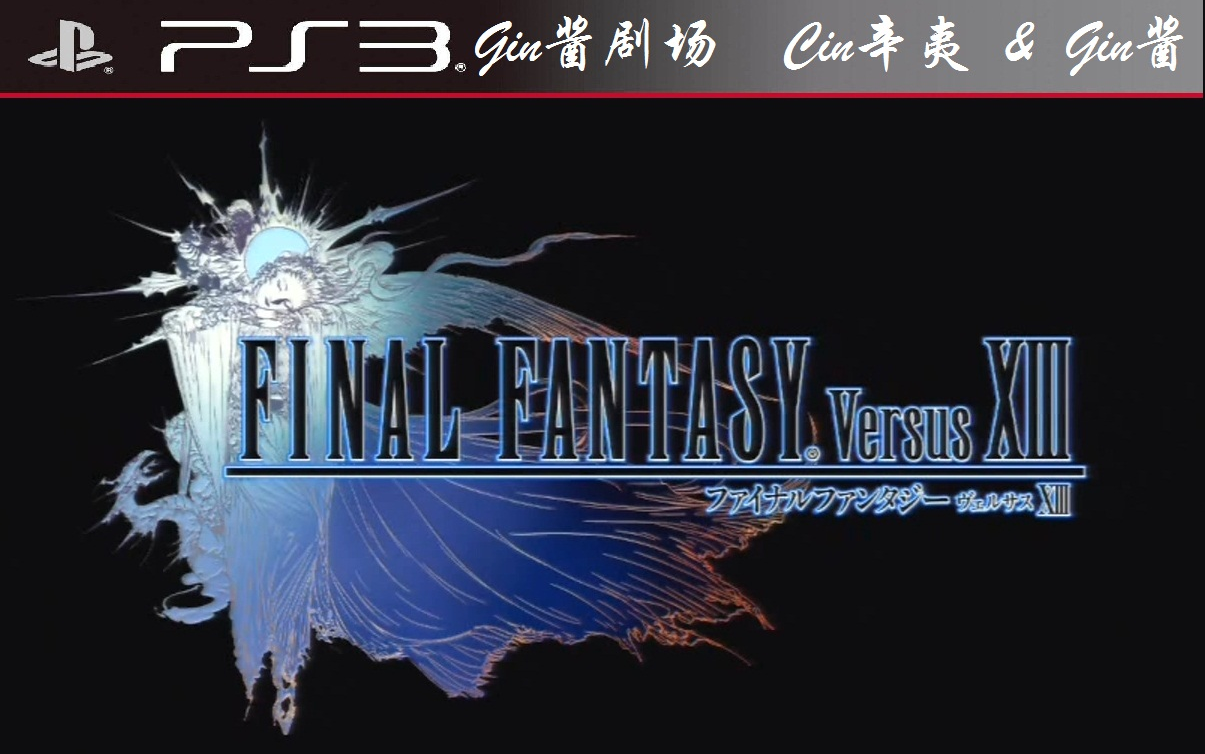 [图]【新水晶神话传-客观层】「Gin酱&辛夷」日语配音2009年宣传片《FinalFantasyVersusXIII》