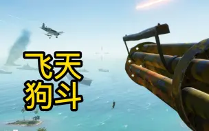 Video herunterladen: 【战地5】寒霜航空现状！AA人上天找飞机狗斗！！！