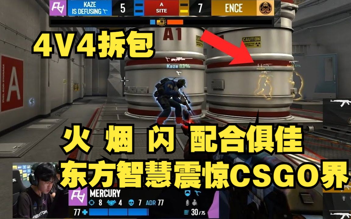 这个4v4拆包充满中国智慧震惊了csgo界!@ra vs ence