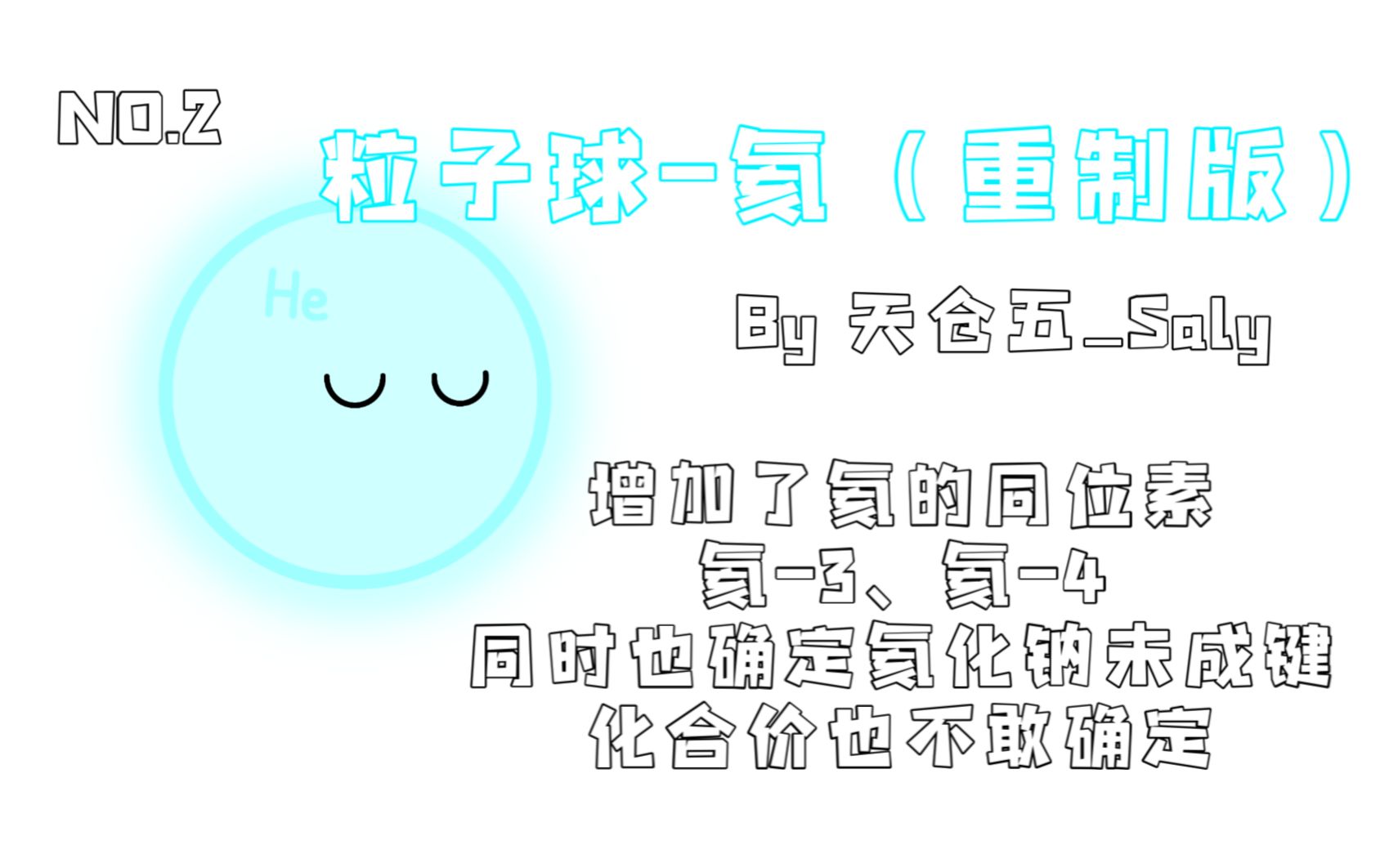 【粒子球】氦(重制版)哔哩哔哩bilibili