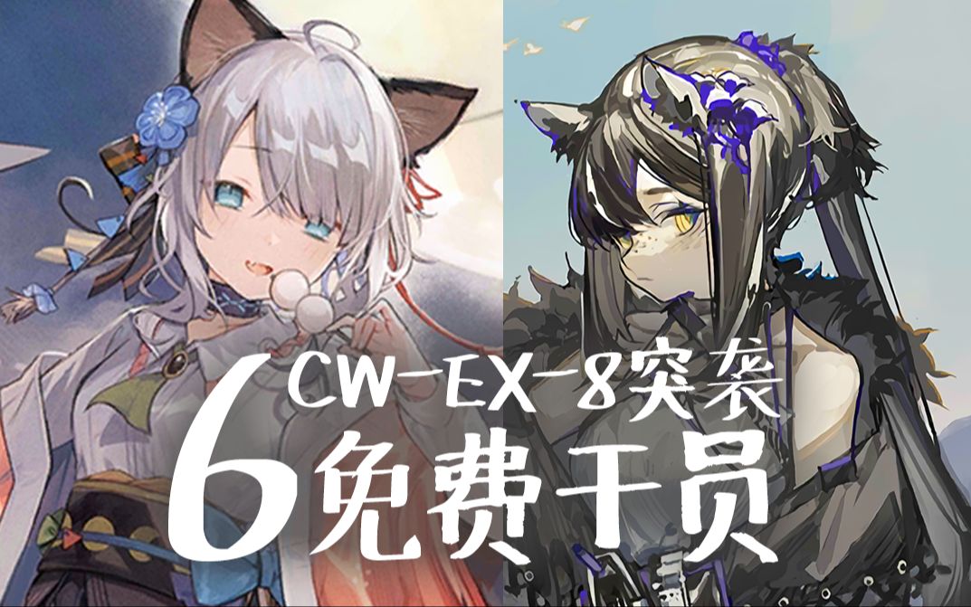 看看这些免费干员如何破坏CWEX8突袭!明日方舟