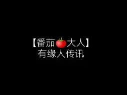 Download Video: 【番茄大人】有缘人传讯！天天开心！