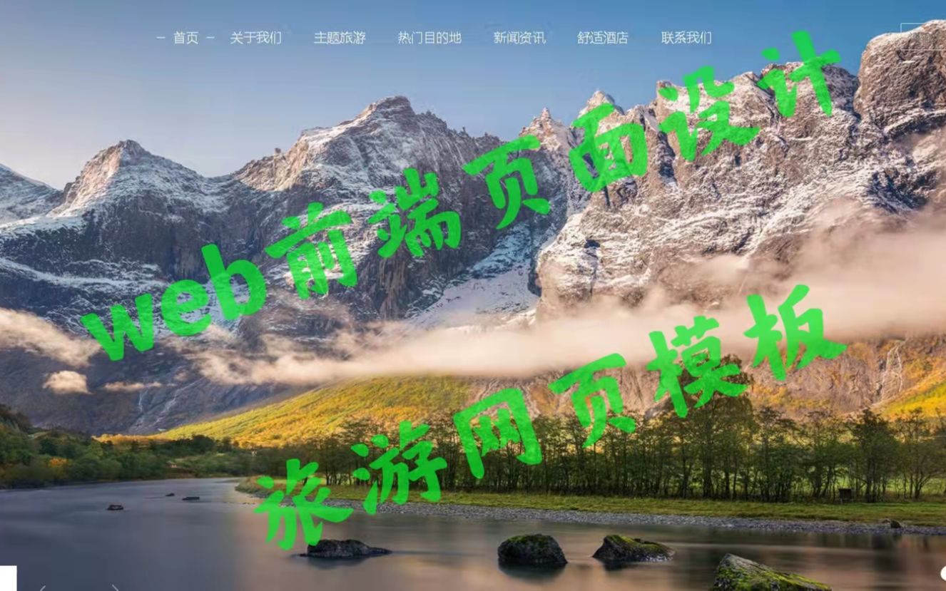 HTML5+CSS+JS--期末大作业 创建响应式旅游网页网站设计【附完整源码】