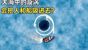 【流言终结者】人和船，遇见大海中的漩涡，会被吸进去很难逃脱？