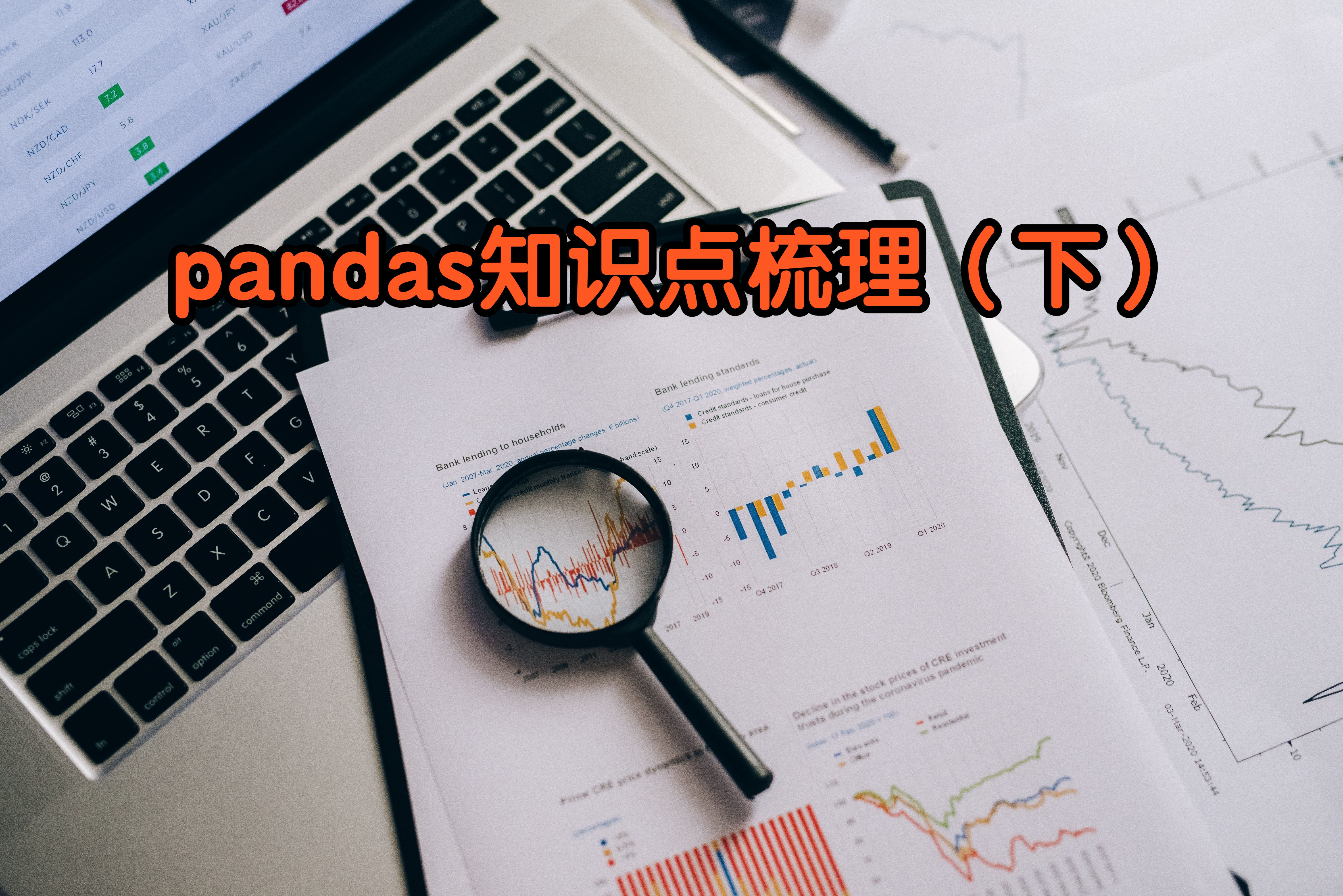 [图]pandas核心知识点总结（下）