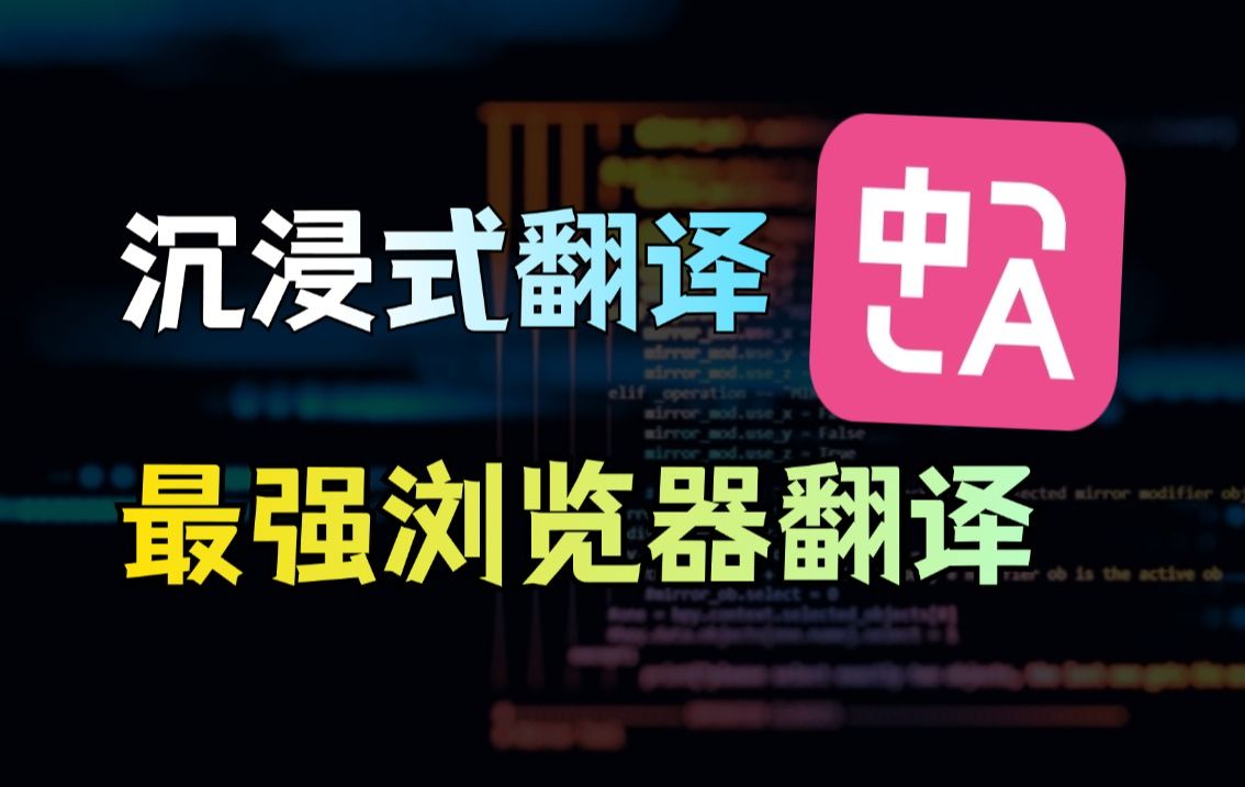 用了就离不开的最强翻译扩展!中外对照、AI翻译、翻译漫画、翻译视频、翻译网页、翻译文件...哔哩哔哩bilibili