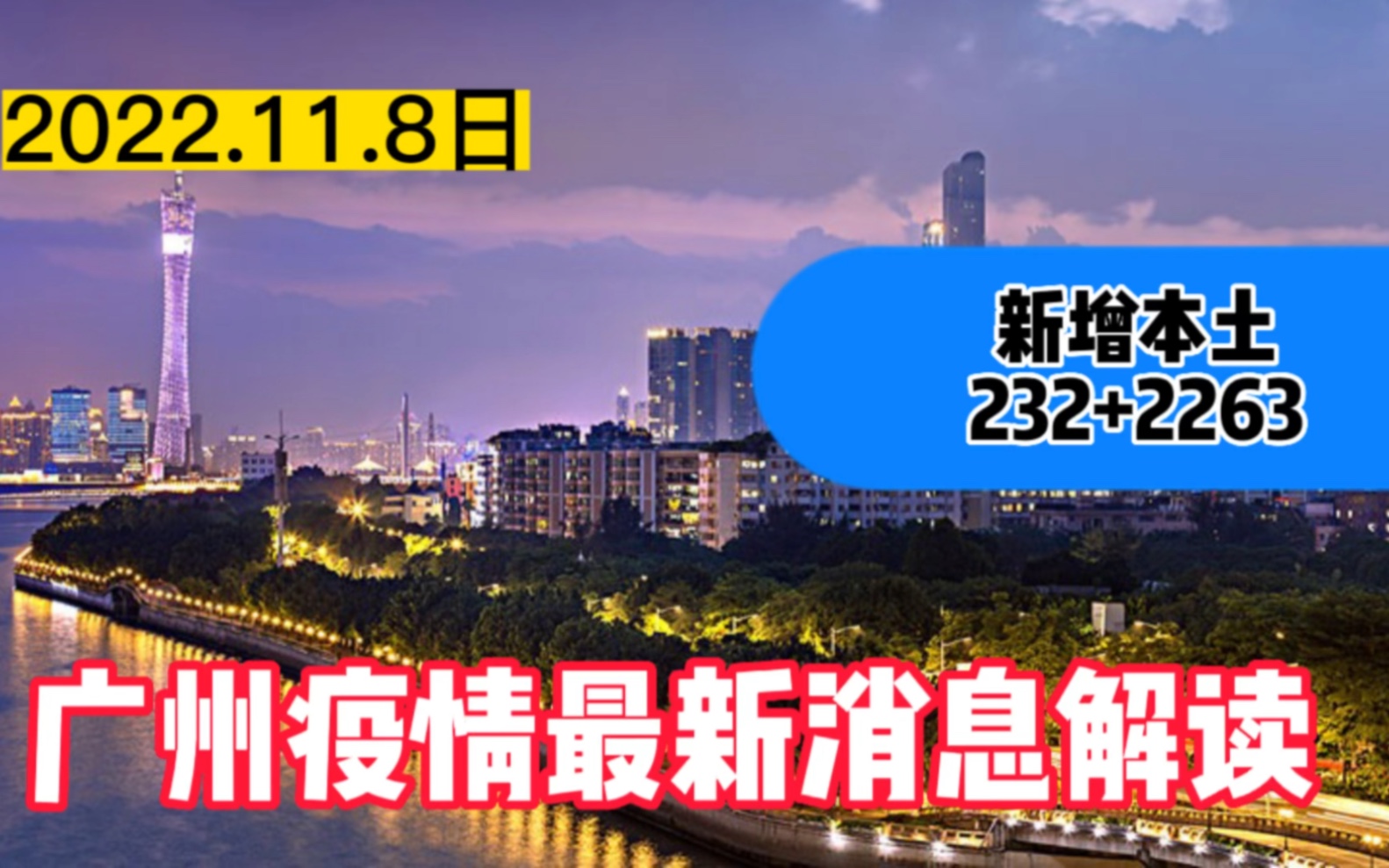 广州疫情最新消息单日已经破2千新高,势必一场硬仗要打了哔哩哔哩bilibili