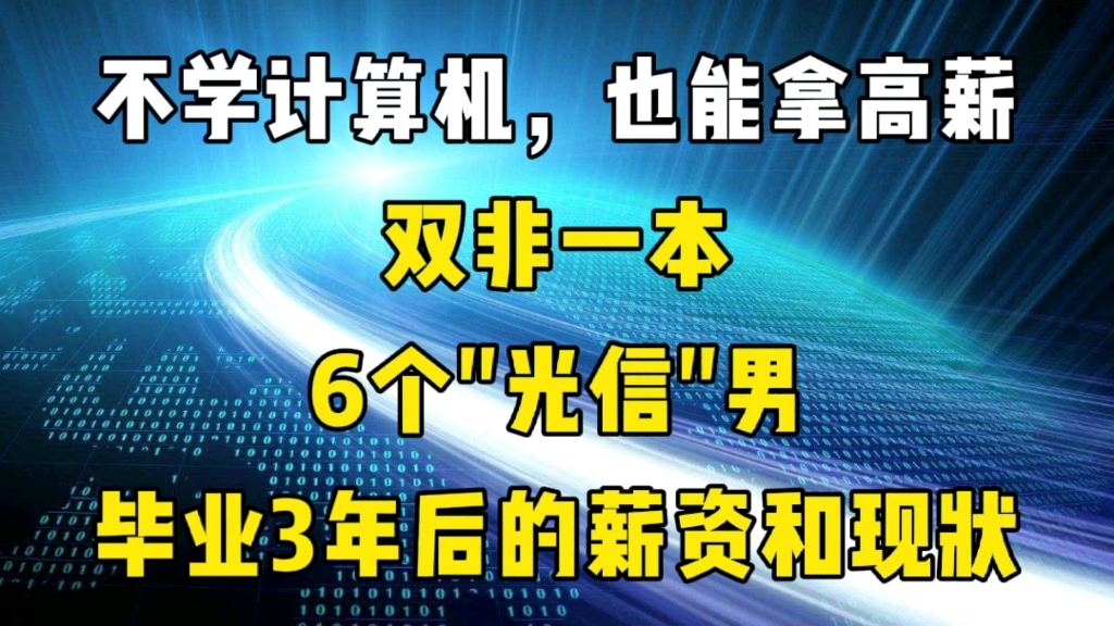 双非一本,6个光电男,毕业3年后的生活现状哔哩哔哩bilibili