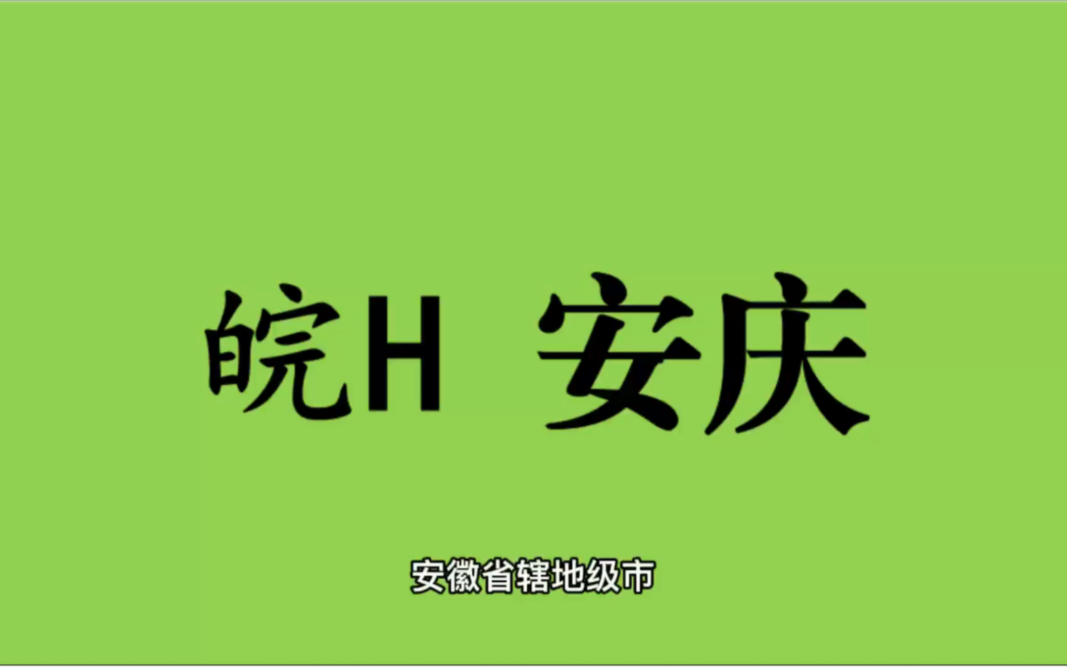 [图]领略城市美-皖H- 安徽省-安庆市的美！＃安徽省安庆市