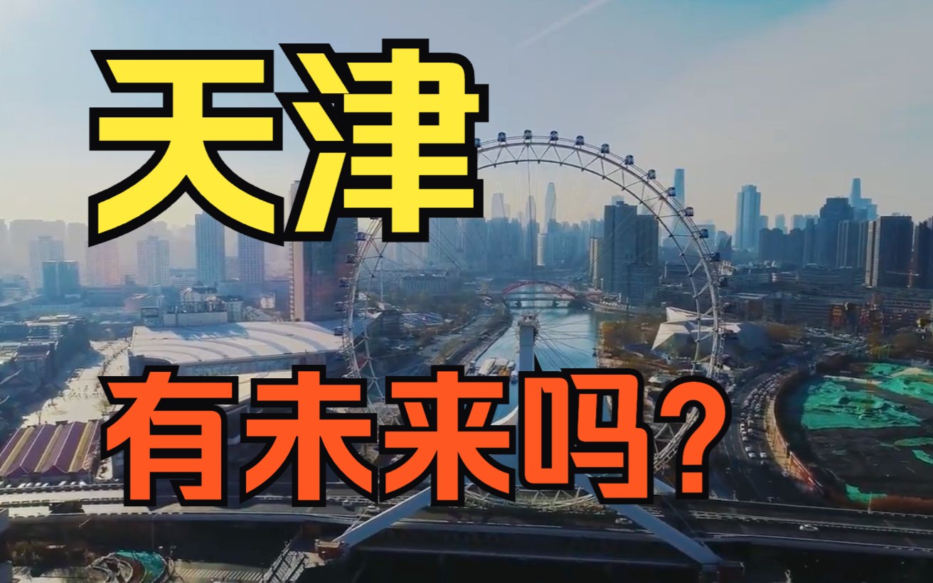 [图]天津有未来吗？它的出路究竟在哪？