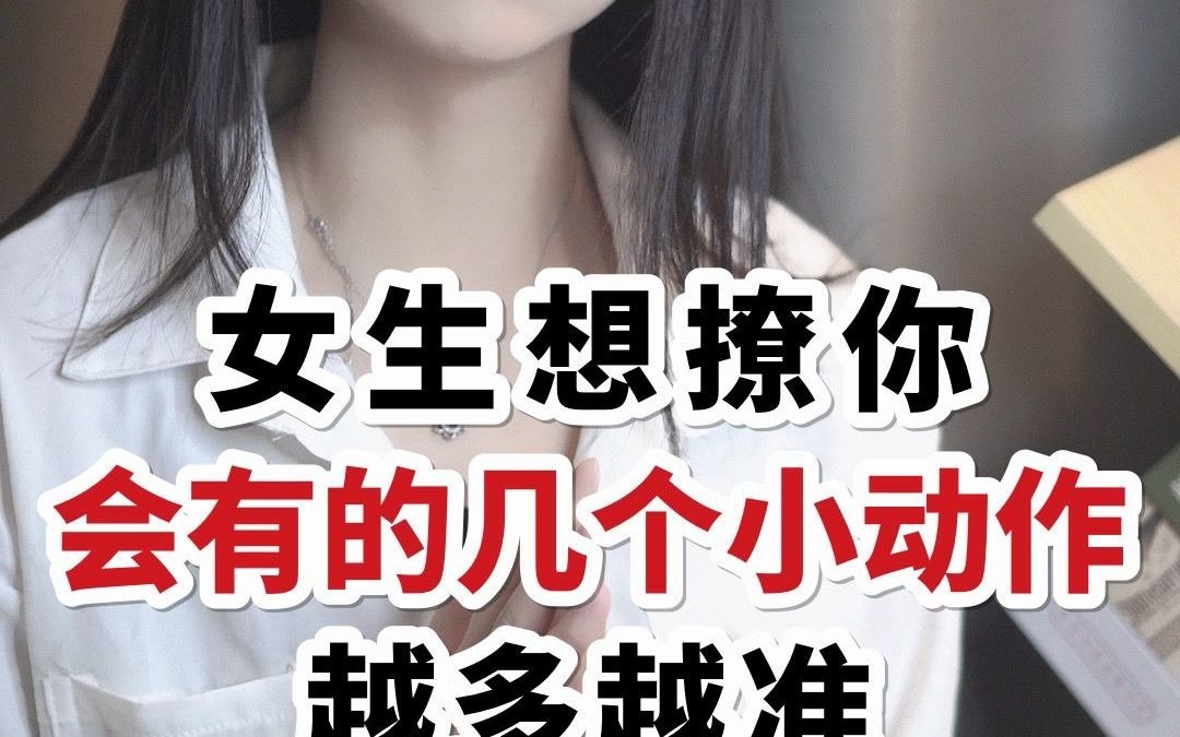 女生想撩你会有的几个小动作,越多越准哔哩哔哩bilibili