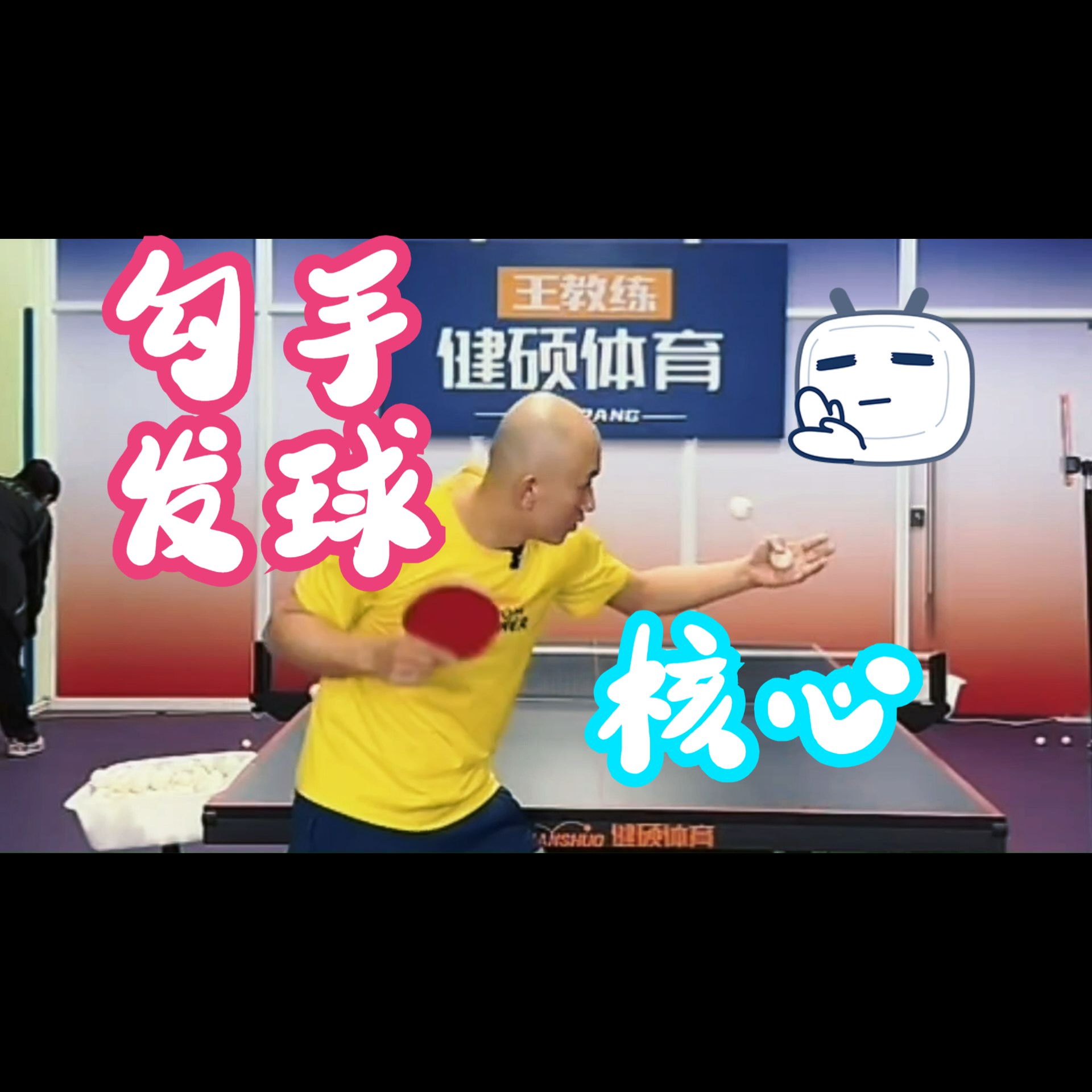 王教练讲勾手发球核心 13