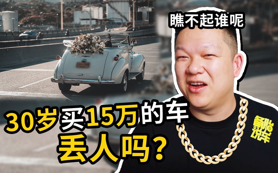 [图]30岁买15万的车，会被人看不起吗？