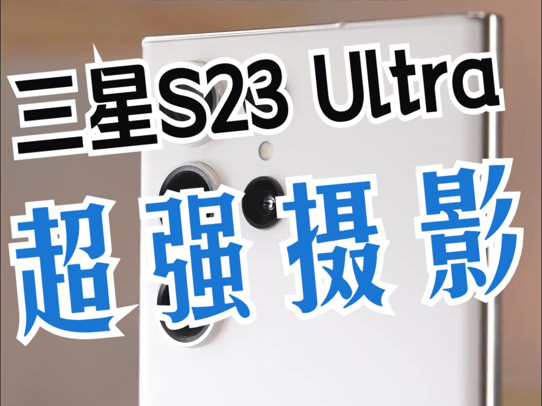 三星S23 Ultra不愧是安卓机皇!哔哩哔哩bilibili