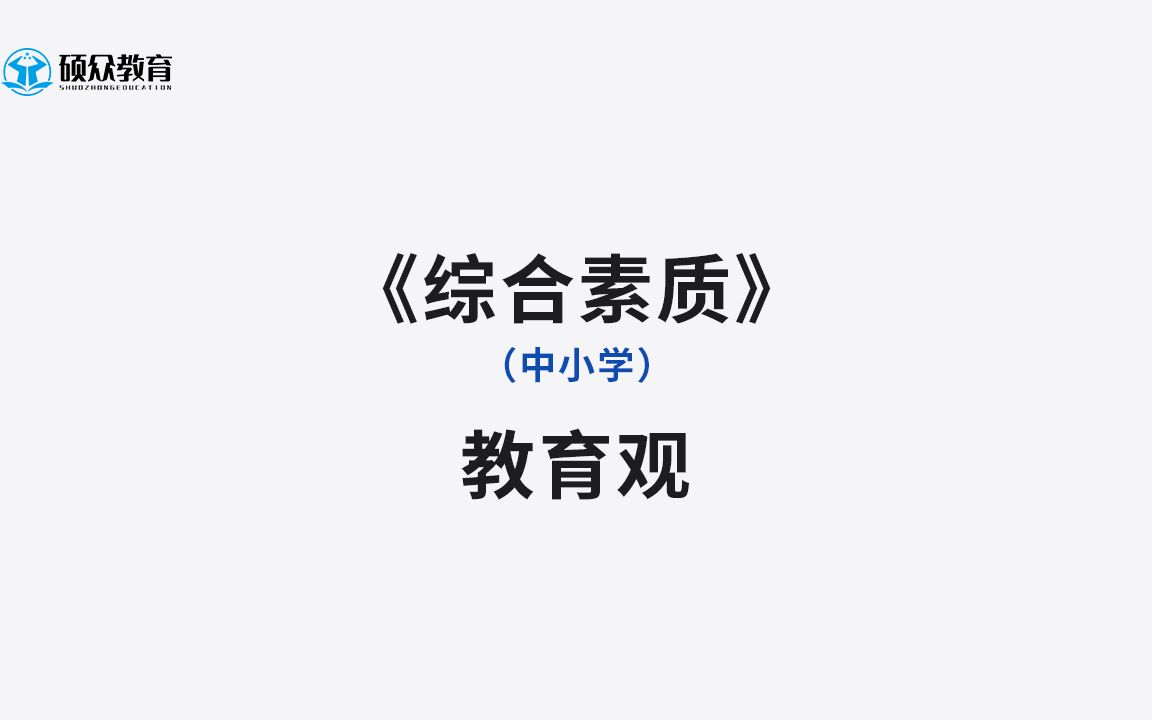 【硕众教育】2021教师资格证笔试《中小学综合素质》教育观哔哩哔哩bilibili