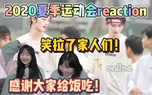 Download Video: 【2020夏季运动会】呜呜呜我的爸爸妈妈太配了！/时代少年团＆TF家族三代2020夏季运动会reaction！