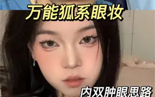 Video herunterladen: 9命…内双肿眼泡不学这个妆我真的会伤心😭