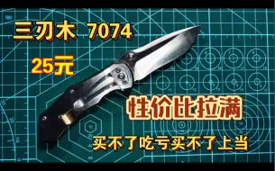 下载视频: 【20元折刀天花板】三刃木7074，性价比神器，低价首选