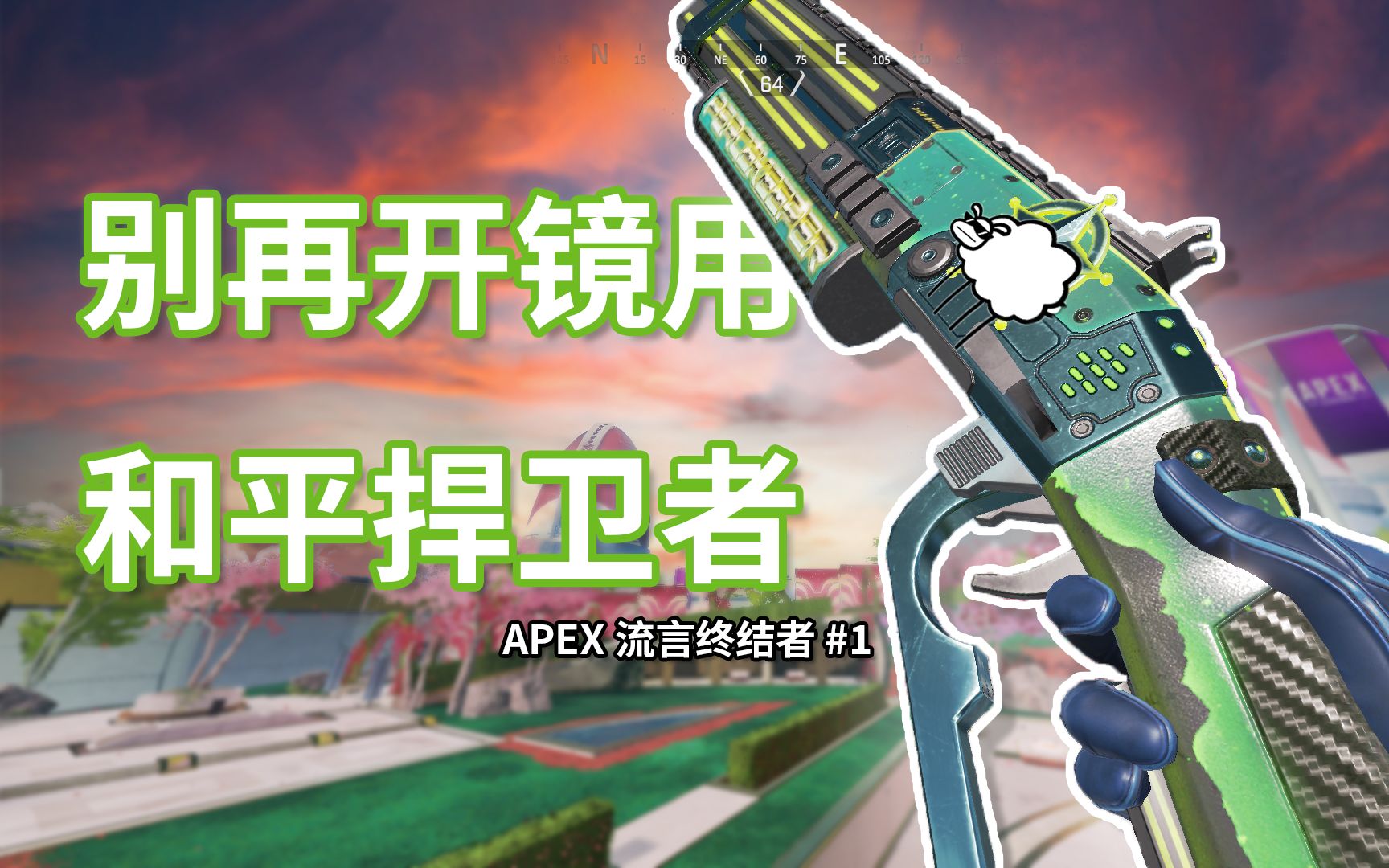 [图]和平腰射比机瞄要准??? 【APEX流言终结者】#1