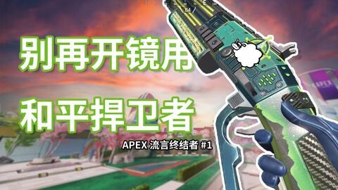 和平腰射比机瞄要准 Apex流言终结者 1