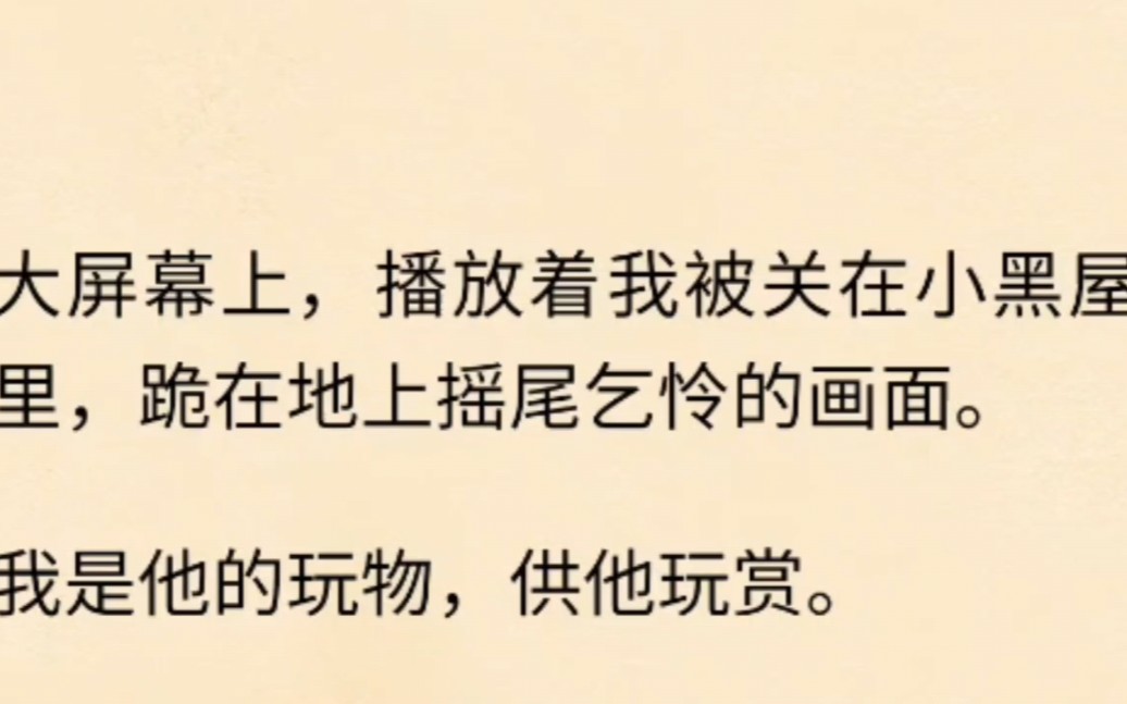 竹马把我关笼里让我成为他的玩物