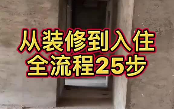 装修的25个步骤全流程哔哩哔哩bilibili