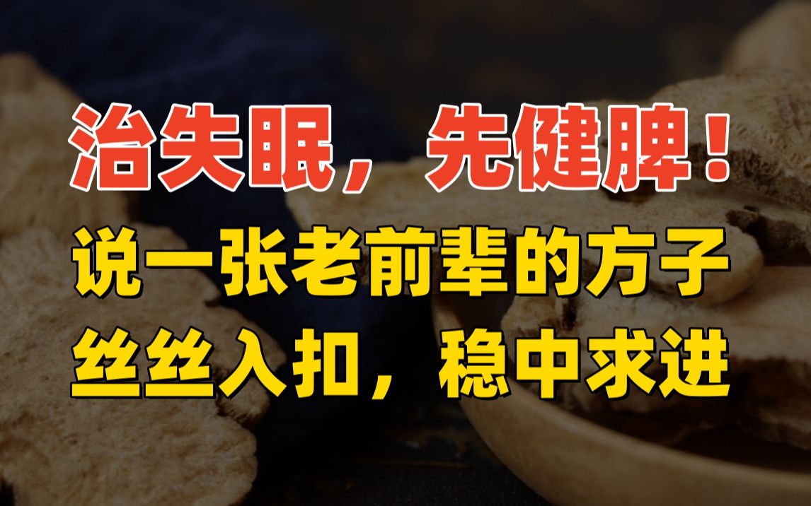 治失眠,先健脾!又一张老前辈的方子,丝丝入扣,稳中求进哔哩哔哩bilibili