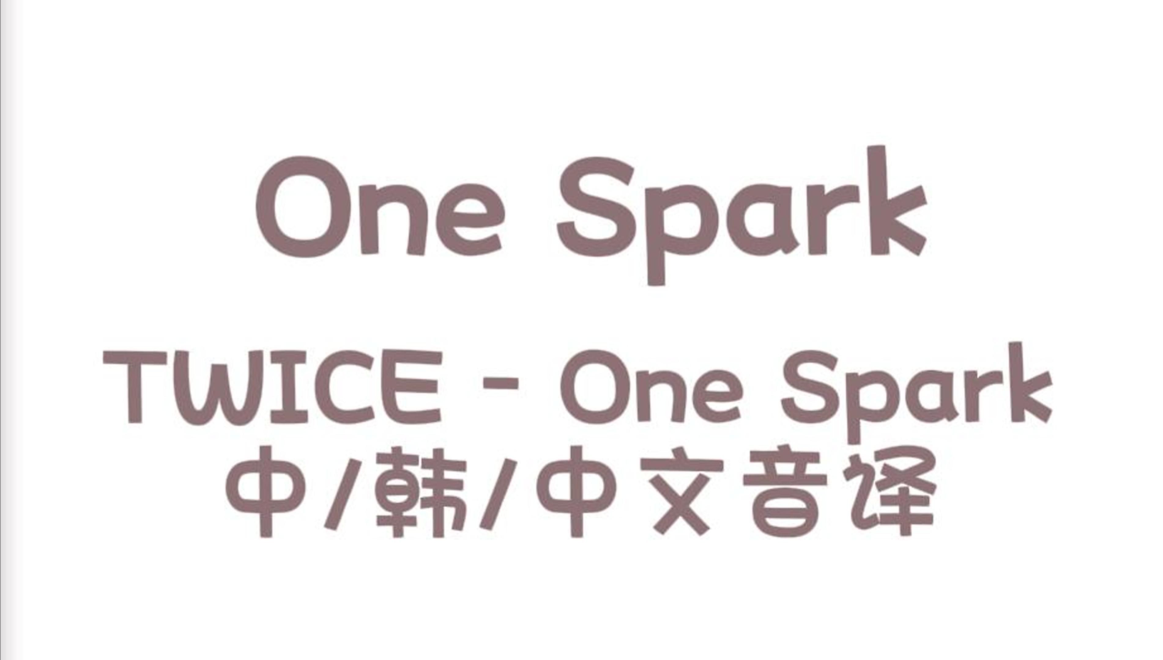 [图]都进来学One Spark~中文音译版