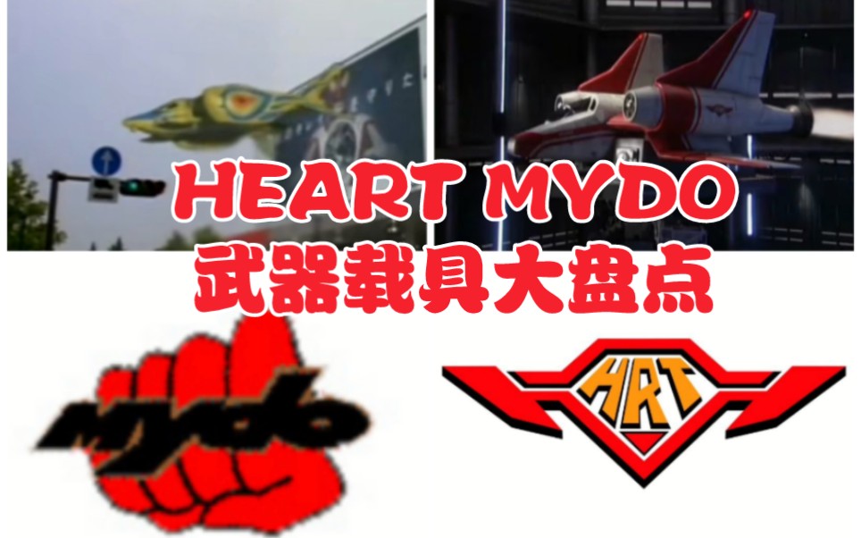 [图]奈欧斯与哉阿斯奥特曼的后盾 HEART(高科技地球警卫救援组织) MYDO[宇宙防卫机构]武器载具大盘点。