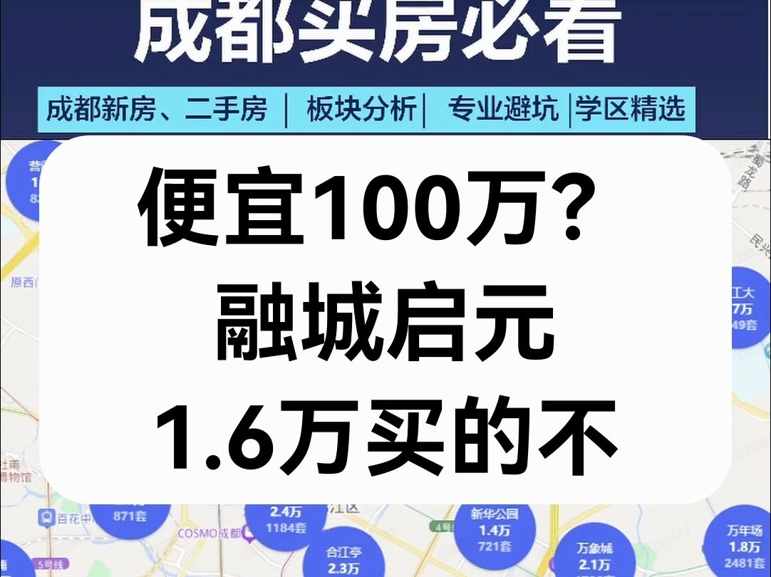 【直播房评】便宜100万?融城启元1.6万买得不?哔哩哔哩bilibili