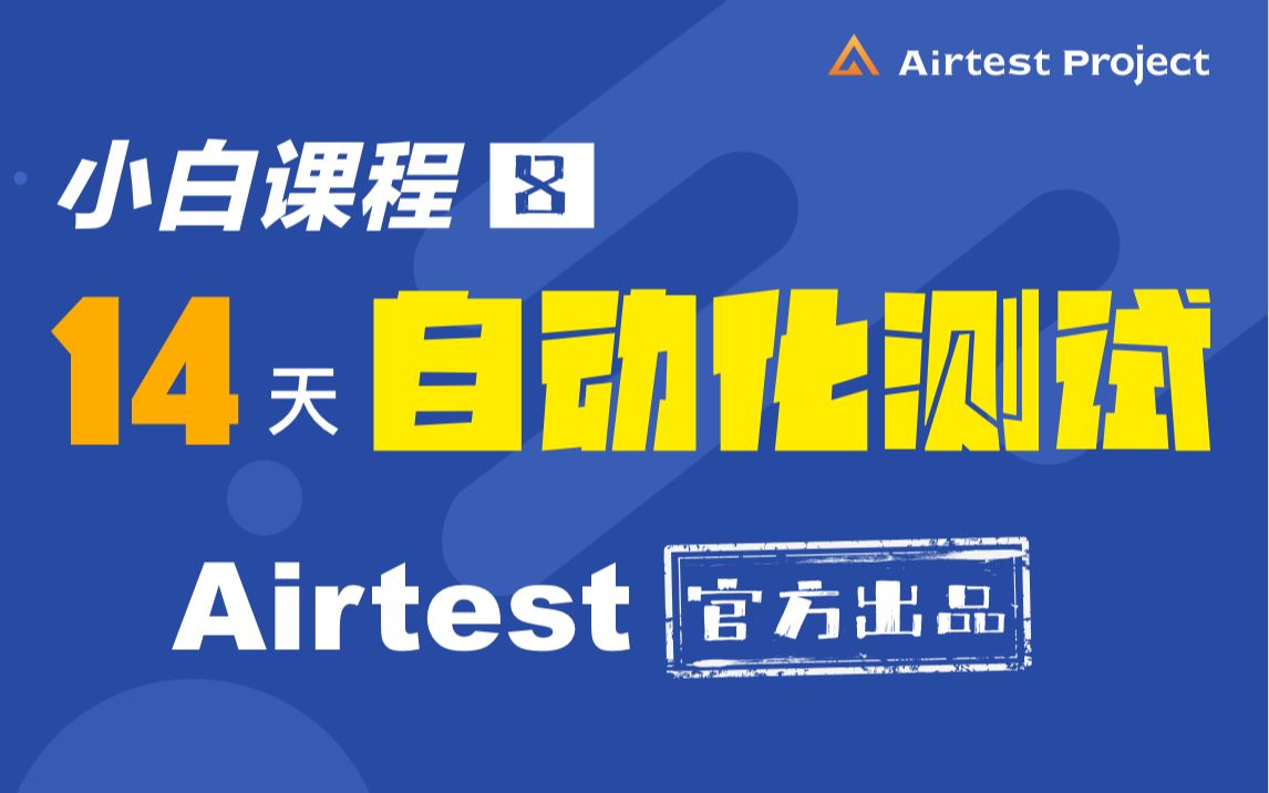 【网易Airtest第8课】如何编写并运行你的第一个Poco脚本哔哩哔哩bilibili