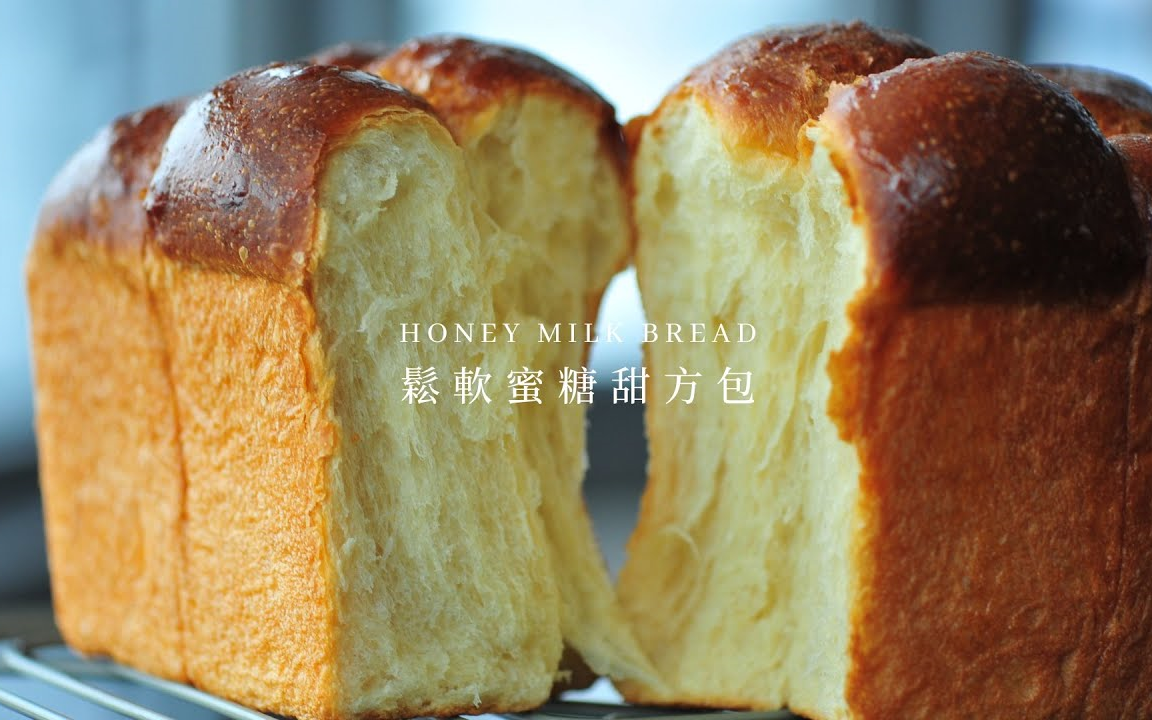 [图]【食・家】（中字）蜂蜜牛奶吐司~｜甜方包｜Honey milk bread