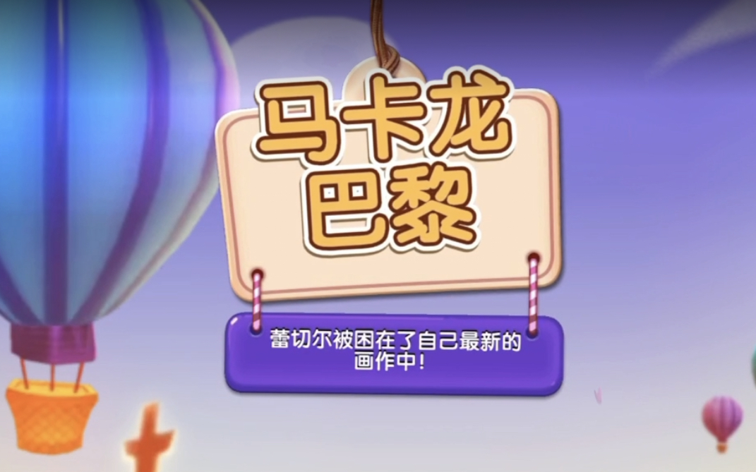 【糖果缤纷乐(国际版)】马卡龙巴黎(合集)哔哩哔哩bilibili