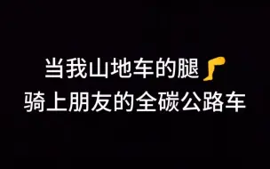 山地佬骑上全碳公路车会是什么样的场面？