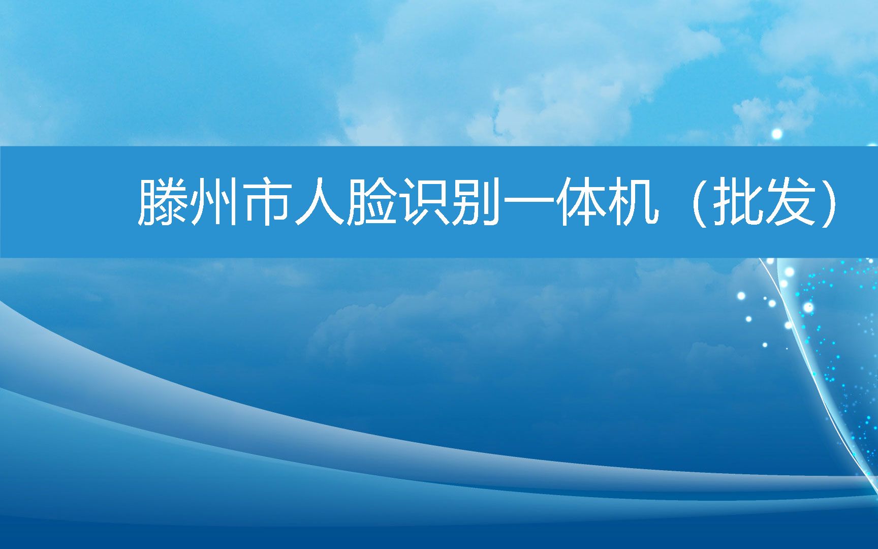 滕州市人脸识别一体机(批发) (2023年3月13日17时30分28秒已更新)哔哩哔哩bilibili