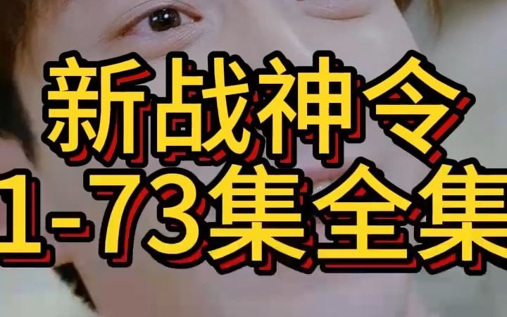 [图]《新战神令》1-73集全集