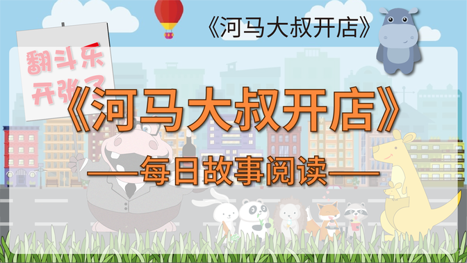 《河马大叔开店》睡前故事
