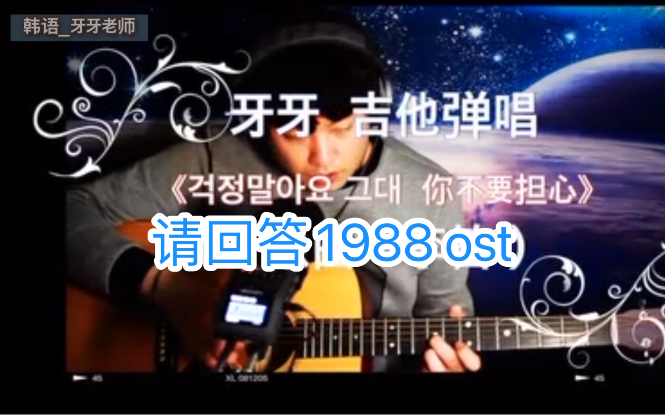 【韩语】弹唱 你不要担心 请回答1988ost哔哩哔哩bilibili